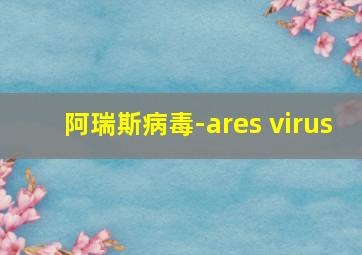 阿瑞斯病毒-ares virus